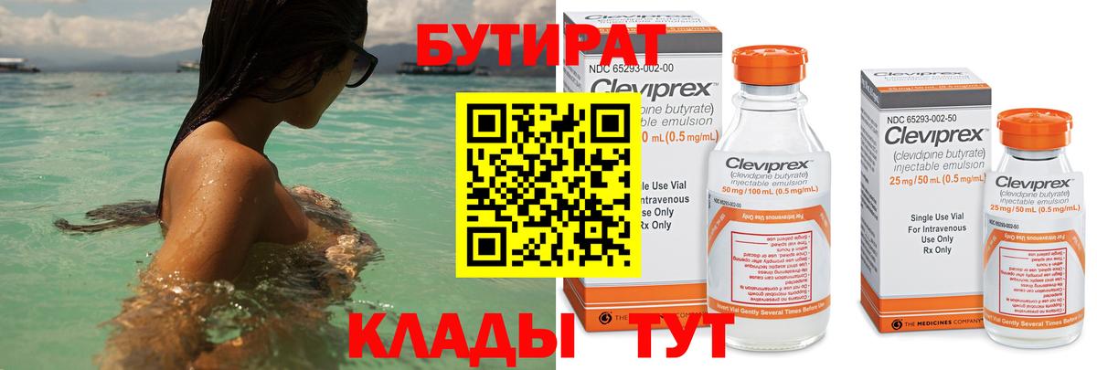 БУТИРАТ Butirat Великий Новгород