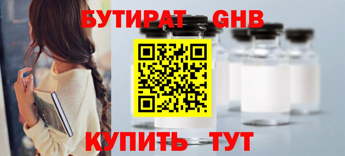 БУТИРАТ 1.4BDO  Великий Новгород 