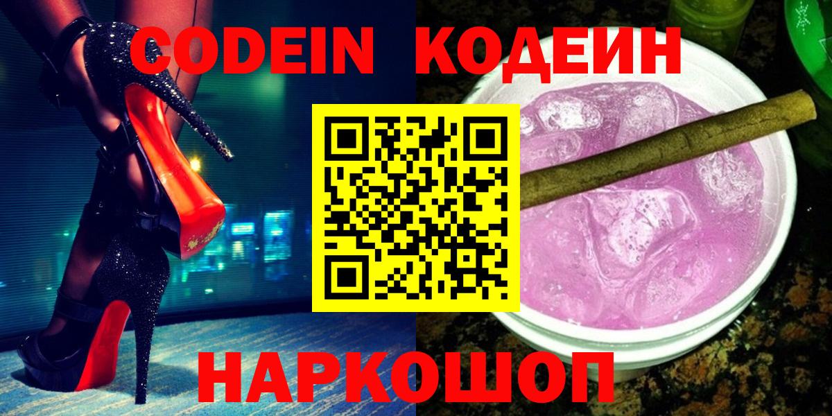 Кодеиновый сироп Lean Purple Drank Великий Новгород